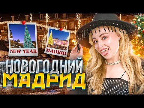 НОВЫЙ ГОД В МАДРИДЕ: где поесть 12 виноградин и купить красные трусы | Испания с Евой