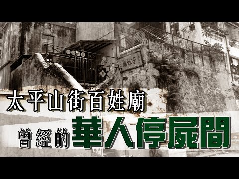 【太平山街】百姓廟曾經的華人停屍間？死人、活人更加共處一室？｜乜乜棠水舖