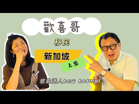 歡喜哥 移民 新加坡 (上集)