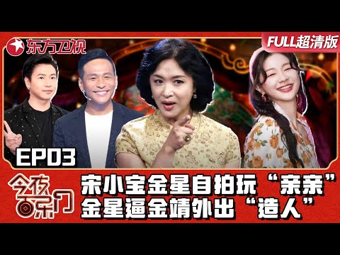 宋小宝金星自拍玩“亲亲”！互相爆笑调侃！｜#今夜百乐门EP03｜FULL｜#上海电视台官方频道