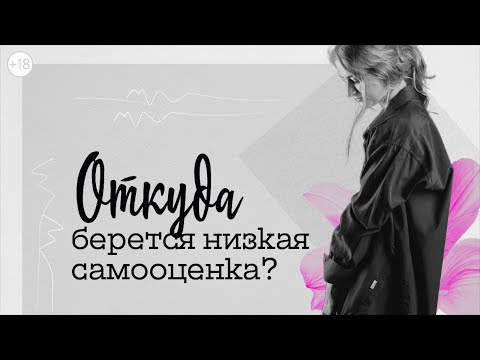 ОТКУДА берется низкая самооценка?