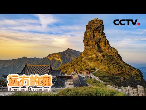 《远方的家》世界遗产在中国 神奇梵净山 20200313 | CCTV中文国际