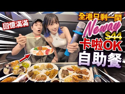 全港只剩一間！$44 唱K自助餐！回憶中的卡啦OK BUFFET！Neway如何由30間分店執淨9間！現在無限時到凌晨5點？！