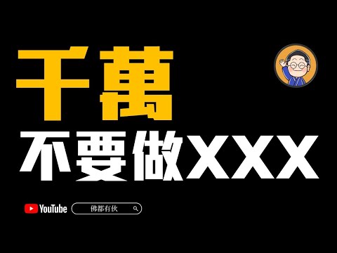 【不談來生只論今生】打死不做XXX！20240920 深宵直播