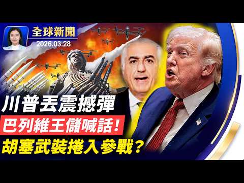 美以打擊伊朗第五週，胡塞武裝首次攪局？英前首相：歐洲需「川普式革命」；眾院通過臨時撥款案，川普簽命令付安檢薪水；新移民紐約觀神韻落淚，向法輪功道歉。【#全球新聞】2026.03.28