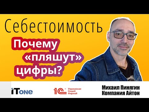 1С:УНФ - Почему пляшет себестоимость - Самоучитель по УНФ