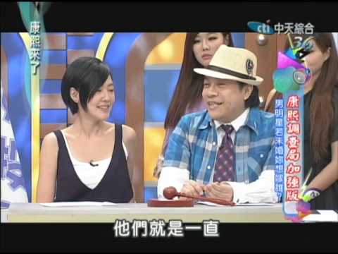 2012.09.04康熙來了完整版　康熙調查局：男明星若未婚妳想嫁誰？