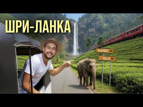 Шри-Ланка. Остров, который создан для путешествий. Большой выпуск.