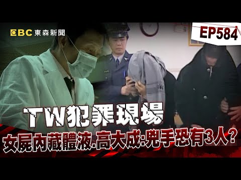 【TW犯罪現場EP584】高大成驗女焦屍「體內竟藏3組體液」兇手恐有三人？！鐵齒助理亂喊「死者很美，怎不娶她」超毛後果曝【重案組】