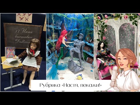 DOLLSCAR 2023 | Обзор выставки БЖД BJD кукол | Много одежды для кукол