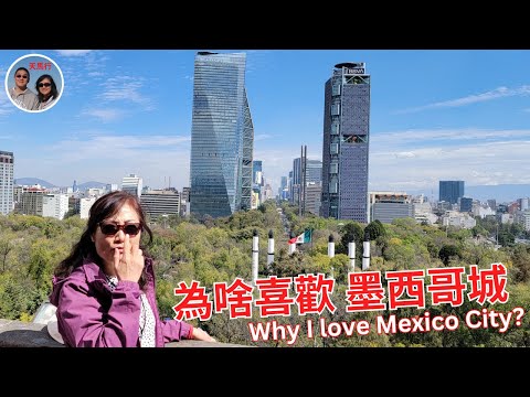 我爲啥喜歡比北京還大的墨西哥城？細説5大理由，尤其是鮮爲人知的南城和巨大森林公園 Top 5 reasons I love Mexico City