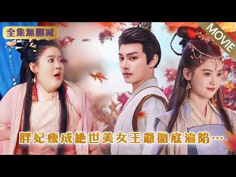 The 300-pound fat concubine was ignored by her husband, but she amazed everyone after losing weight!