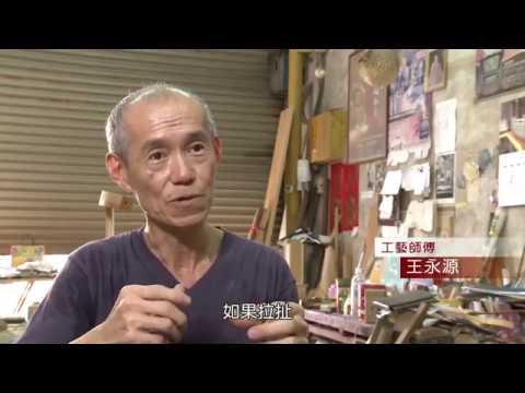 台南王永川【神轎製作】紀錄片--- Taiwanese sedan production