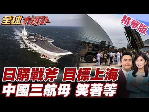 Japan has 400 Tomahawk missiles aimed at Shanghai! China's three aircraft carriers will be deploy...