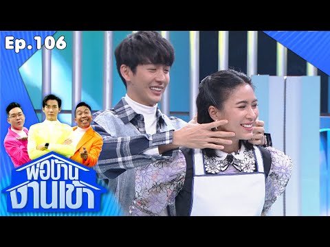 พ่อบ้านงานเข้า | EP.106 | เสน่ห์ปลายจวัก ของจุ๋ย วรัทยา | 28 ธ.ค.63 Full EP