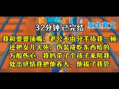 重生后，我手撕婆家，脚踢娘家，谁都别好过！！