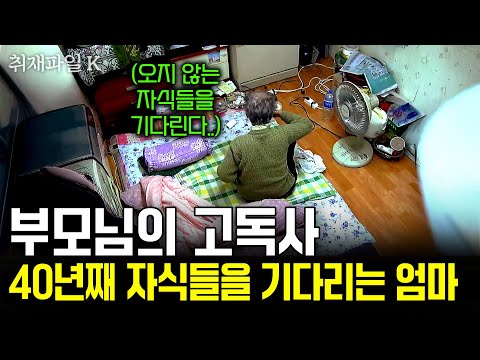 늘어나는 고독사 비율.. 40년째 오지 않는 자식들과 작은 판자촌에서 쓸쓸히 죽음을 맞이하는 부모님들의 지독한 고독.. [취재파일 k] | KBS 2011.11.27