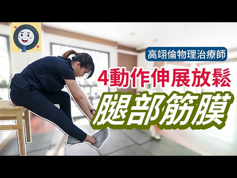 4動作伸展放鬆腿部筋膜|健康好方法| #腿部動作伸展  #大腿筋膜放鬆  #腿部伸展