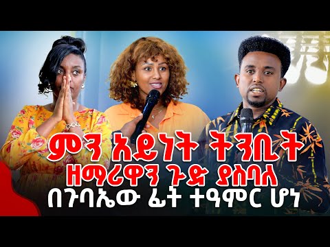 ምን አይነት ትንቢት ነው ዘማሪዋን ጉድ ያስባለ በጉባኤው ፊት ተዓምር ሆነ  PROPHET MENTESNOT BEDILU