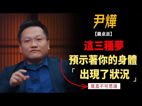 你的夢，預示著你的身體狀態！夢到這些的人，一定要注意這幾件事！！#竇文濤#週長#馬未都#許子東#尹燁 #圓桌派第五季 #圓桌派