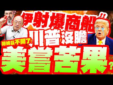 伊朗殺瘋了!?多艘商船"遭槍擊"!穆吉塔巴震怒誓言"報復美國"!郭正亮酸:川普心虛"不敢打"!?