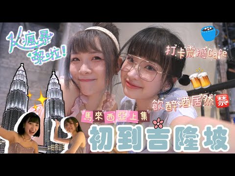 【K²瘋暴🌪EP15】🇲🇾終於來馬來西亞🌃CP值極高餐酒館🍷直接喝醉差點🫣一起吃喝玩樂吧💓（ft. @kitling_  )｜Kaying嘉盈