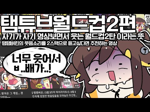 【 2024.03.17 / 탬탬버린 월드컵 (2) 】 - 탬탬버린 다시보기