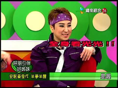 【完整版】冰火五重天-呼朋引伴好姊妹 王彩樺 文香 許亞芬 鄭琇月 張秀卿  #9804-30