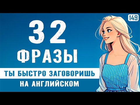 Попробуй - и заговоришь! Разговорный английский с нуля: начни с этих 32 фраз