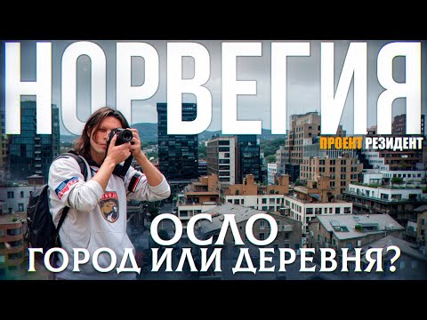 Norway, Oslo today, sights, life, history of Norway. Documentary