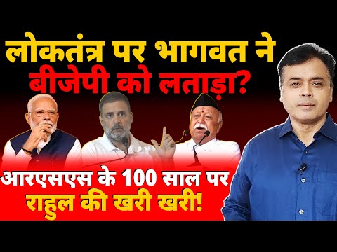 लोकतंत्र पर भागवत ने बीजेपी को लताड़ा? आरएसएस के 100 साल पर राहुल की खरी खरी!