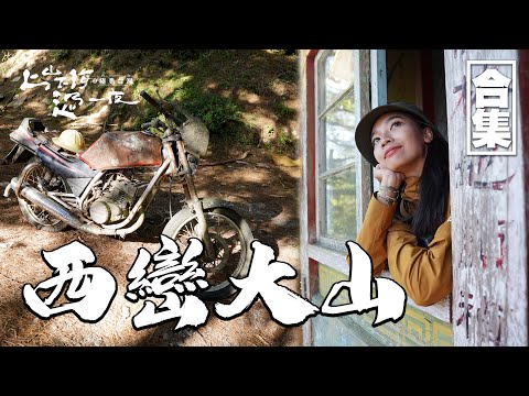 西巒大山｜極島台灣經典回顧｜江宏傑第一次登山就爬百岳 睡天幕！龐大運動量連國手都嘆氣連連 Max還在途中意外遇險？探訪浪漫的林業遺跡 最多人文歷史的百岳步道！｜上山下海過一夜之極島台灣 合集