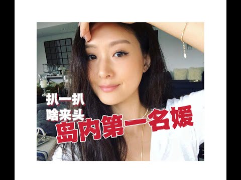 无用盘点：岛内名媛之微风帮，第一名媛孙芸芸的故事