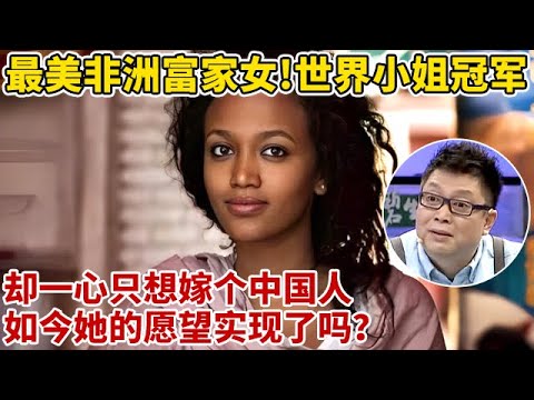 最美非洲富家女!获世界小姐冠军,却只想嫁个中国人,如今她的愿望实现了吗？【王芳王为念访谈】#玛丽亚