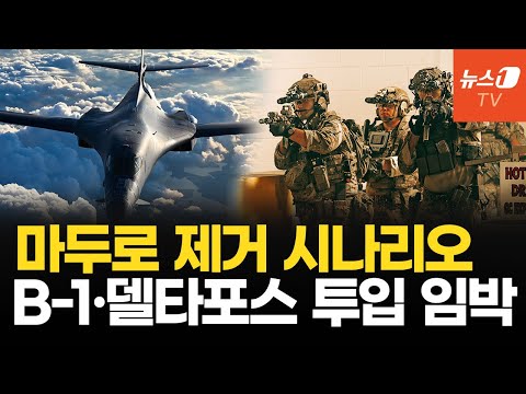 美 ‘마두로 제거 작전’ 준비 완료…B-1·델타포스 투입 임박