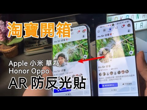 [淘寶開箱] 摩雙 AR 抗反射手機貼  Apple 華為 小米 Honor Oppo Vivo