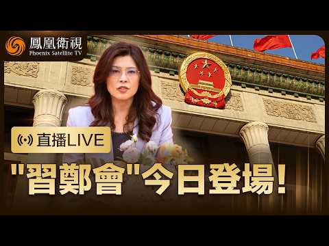 【直播回顧】中共中央總書記習近平在北京會見中國國民黨主席鄭麗文‼️【現場畫面】|特邀鄭浩 邱毅點評、鳳凰記者現場報道 #鳳凰衛視 #phoenixtv #習近平 #鄭麗文 #台灣 #兩岸