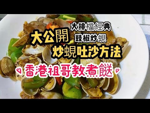 豉椒炒蜆/炒蜆吐沙方法/在家炒蜆輕鬆做/超簡單炒蜆方法/這個步驟完成/跟住做萬無一失/