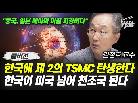 한국에 제 2의 TSMC 탄생한다, 한국이 미국 넘어 천조국 된다 (김정호 교수 풀버전)