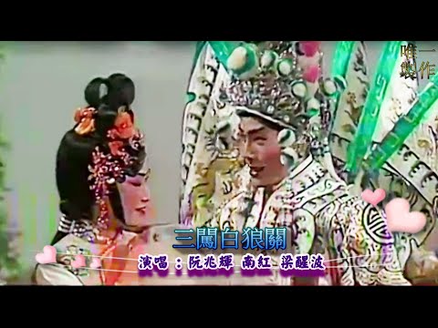 白龍關 上卷  | 演唱 : 阮兆輝 、南紅 、梁醒波(字幕) #唯一製作 #唯一 #粵劇 #大老倌 #粵曲 #紅伶 #名伶 #阮兆輝 #南紅 #梁醒波