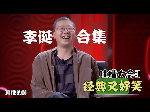 吐槽大会3李诞最全脱口秀合集：经典又好笑，不愧是吐槽大会台柱！| 吐槽大会S3 Roast S3