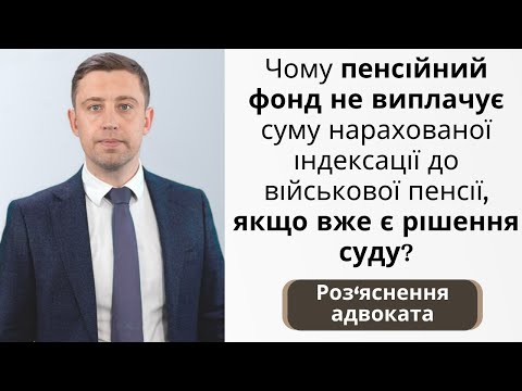 Чому ПФУ не виплачує суму нарахованої індексації до військової пенсії, якщо вже є рішення суду?