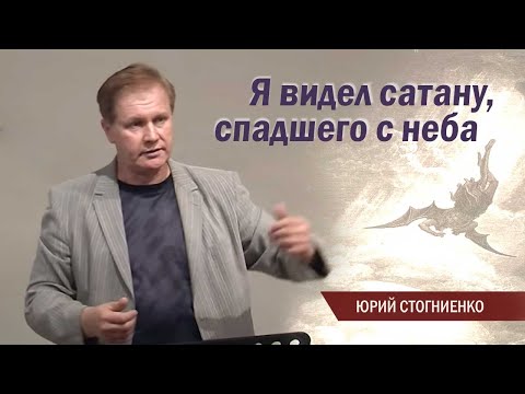 Я видел сатану, спадшего с неба / Проповедь