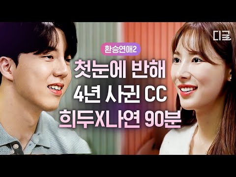 [#환승연애2] 처음으로 마음을 열게 된 사람, 가족만큼 편안하고 사랑하기까지… 기억 조작되는 희두X나연 모음 | #나중에또볼동영상