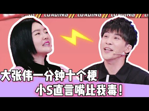 一分钟十个梗,疯狂输出直接让S姐甘拜下风!这场“嘴炮王者”的巅峰对决究竟有多精彩?点击看S姐如何被“怼”到怀疑人生!👇#花花万物#大张伟#小S
