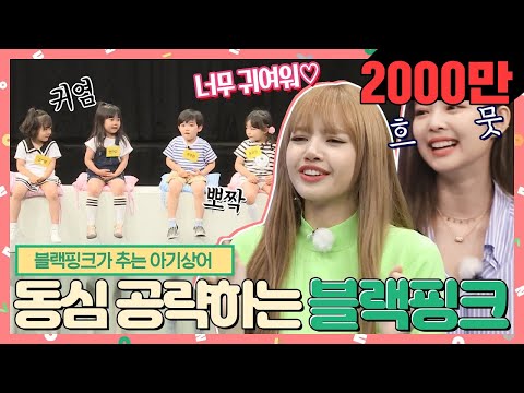 [#내돌봐야지][ENG] 보면 볼수록 무해한 생명체들 뿐이네..♥ 보는 내내 엄마 미소 짓게 만드는 블랙핑크(BLACK PINK) 동요 메들리｜아이돌룸｜JTBC 180623 방송