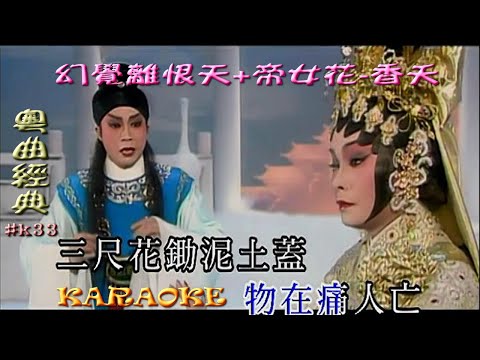 KARAOKE粵劇戲寶之龍劍笙/梅雪詩寶典:幻覺離恨天+帝女花-香夭(有人聲及歌詞字幕)Prominent Cantonese Opera with Lyrics Subtitle