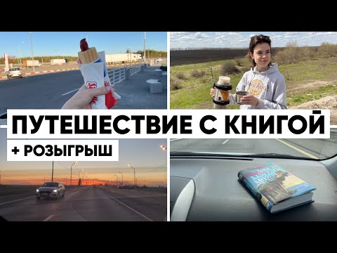КНИЖНОЕ ПУТЕШЕСТВИЕ 💥 Сутки в дороге с книгой «Дом в лазурном море»