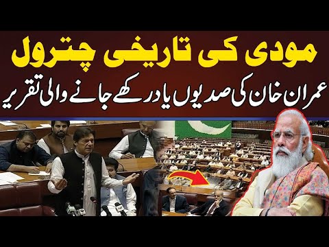 2019 | Pakistan India |  Imran Khan Speech |  عمران خان کا تاریخی خطاب بھارتی جارحیت پر دو ٹوک مؤقف