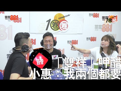 「雙祥」黎耀祥、阮兆祥為咗梅小惠認真「呷醋」！？小惠大嗌：我兩個都要！